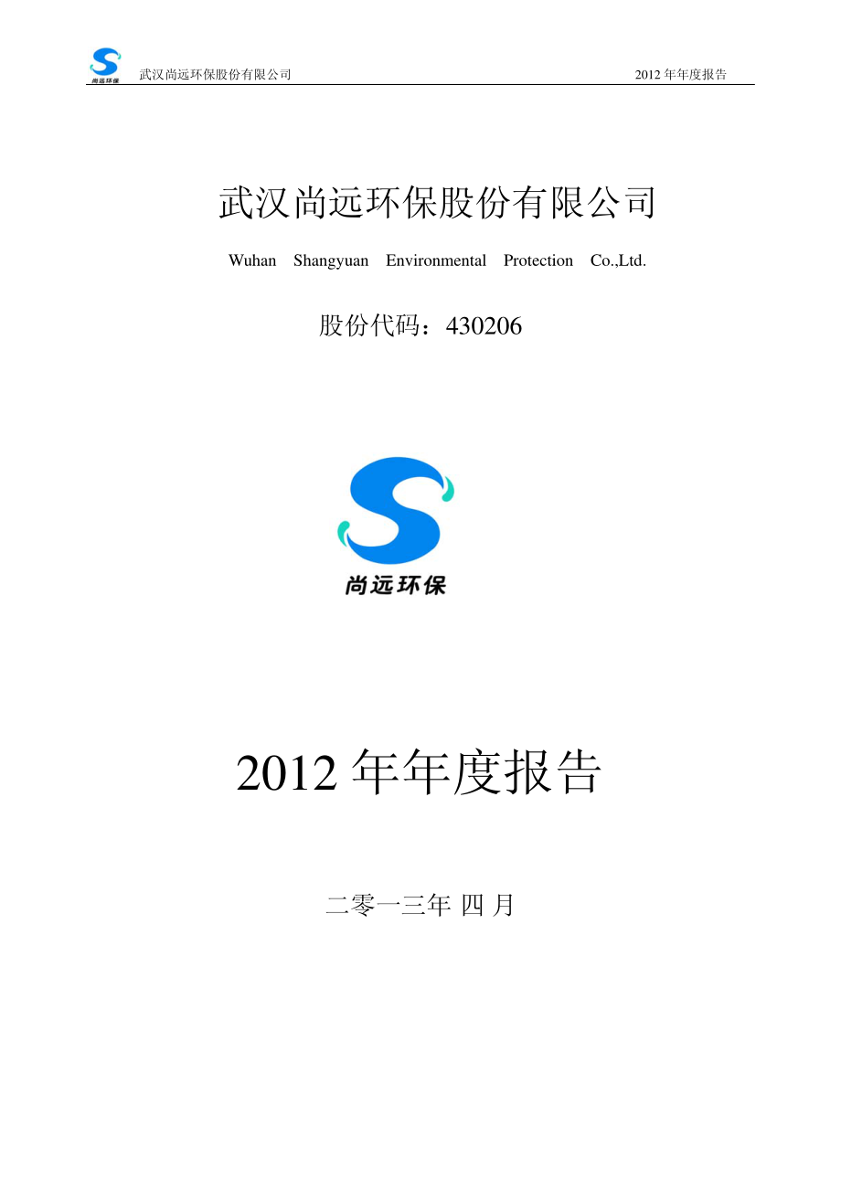 430206_2012_尚远环保_2012年年度报告_2013-04-22.pdf_第1页