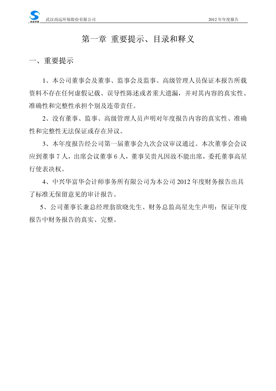 430206_2012_尚远环保_2012年年度报告_2013-04-22.pdf_第2页