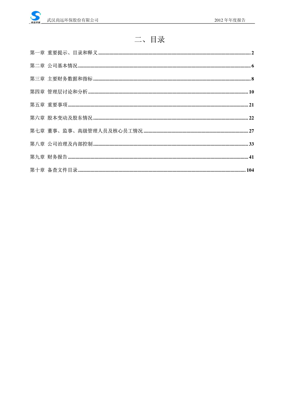 430206_2012_尚远环保_2012年年度报告_2013-04-22.pdf_第3页