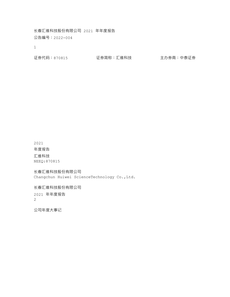 870815_2021_汇维科技_2021年年度报告_2022-04-25.txt_第1页