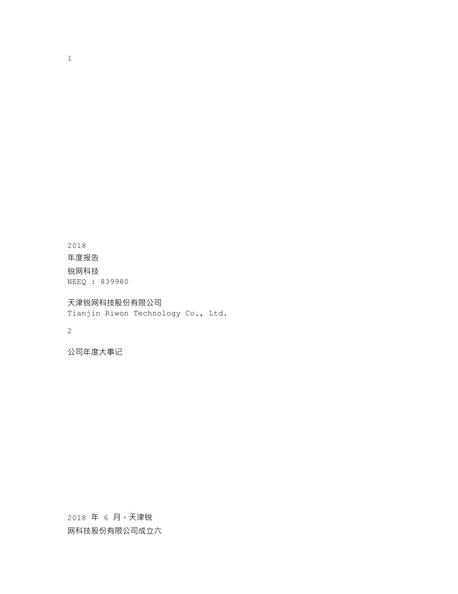 839980_2018_锐网科技_2018年年度报告_2019-04-15.txt_第1页