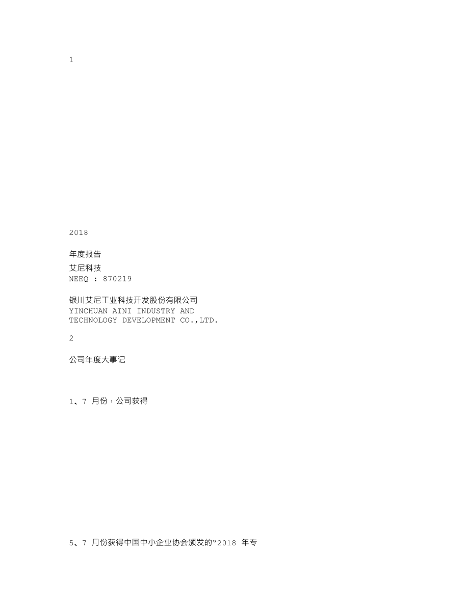 870219_2018_艾尼科技_2018年年度报告_2019-04-24.txt_第1页