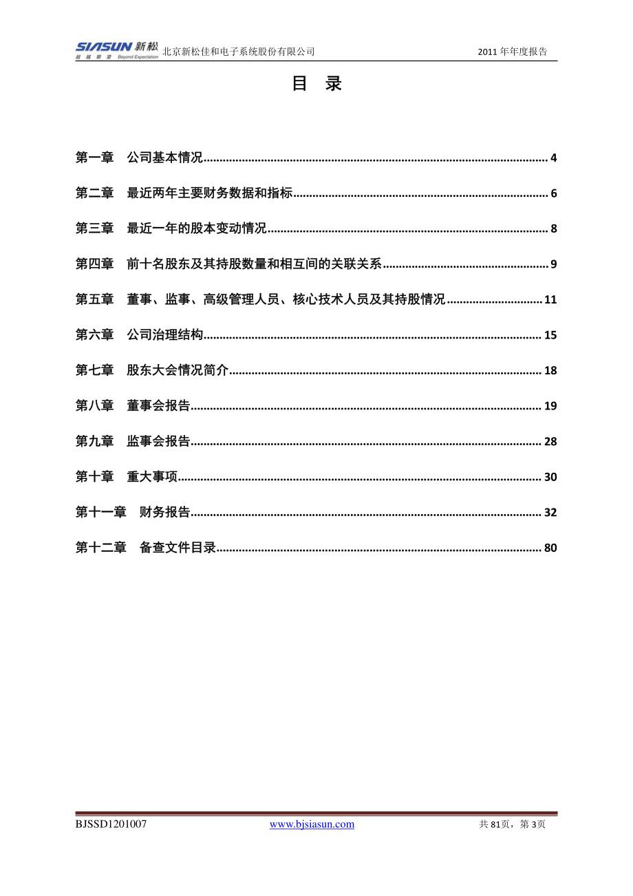 430019_2011_新松佳和_2011年年度报告_2012-04-09.pdf_第3页