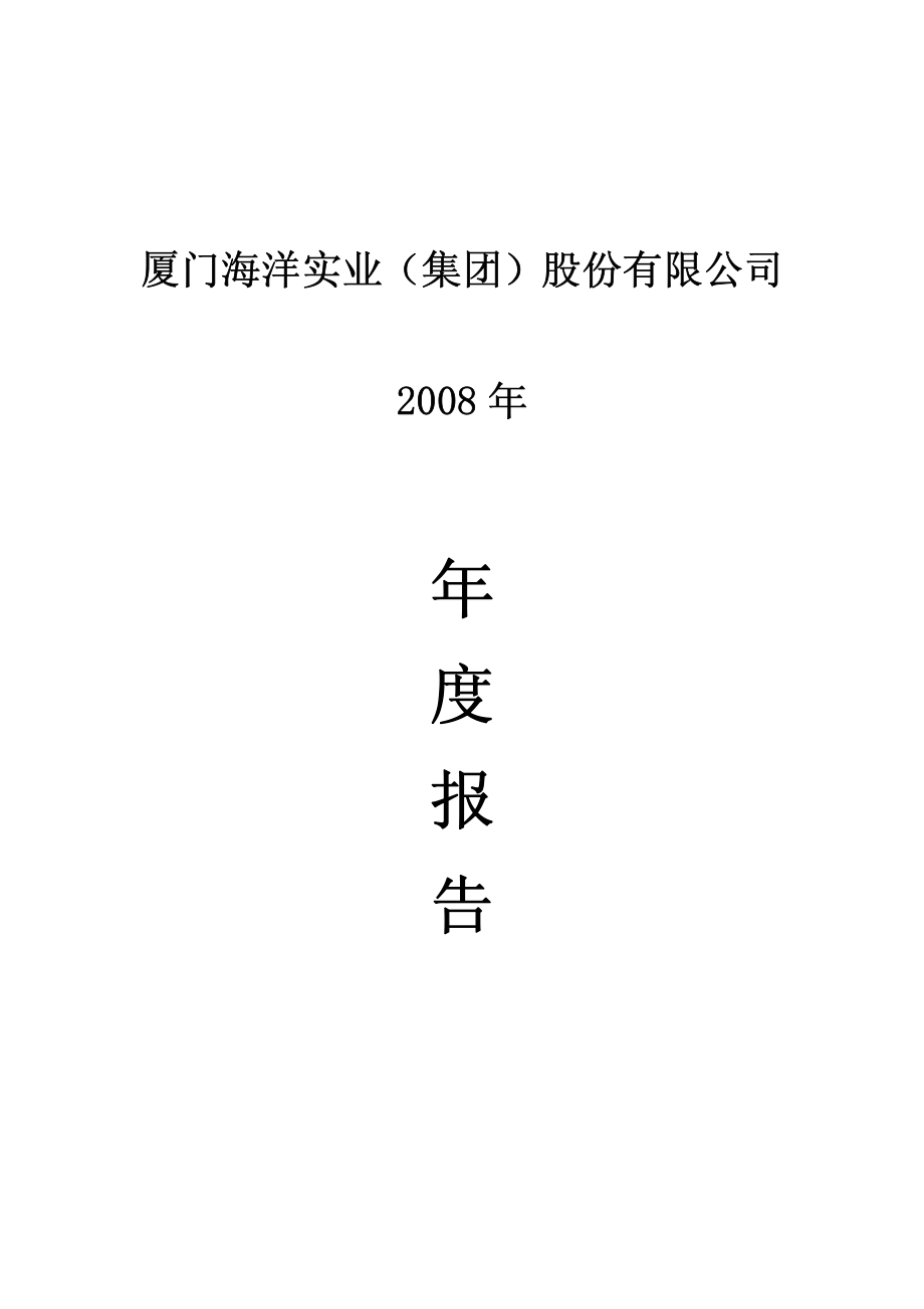 400022_2008_海洋３_2008年年度报告_2009-04-29.pdf_第1页