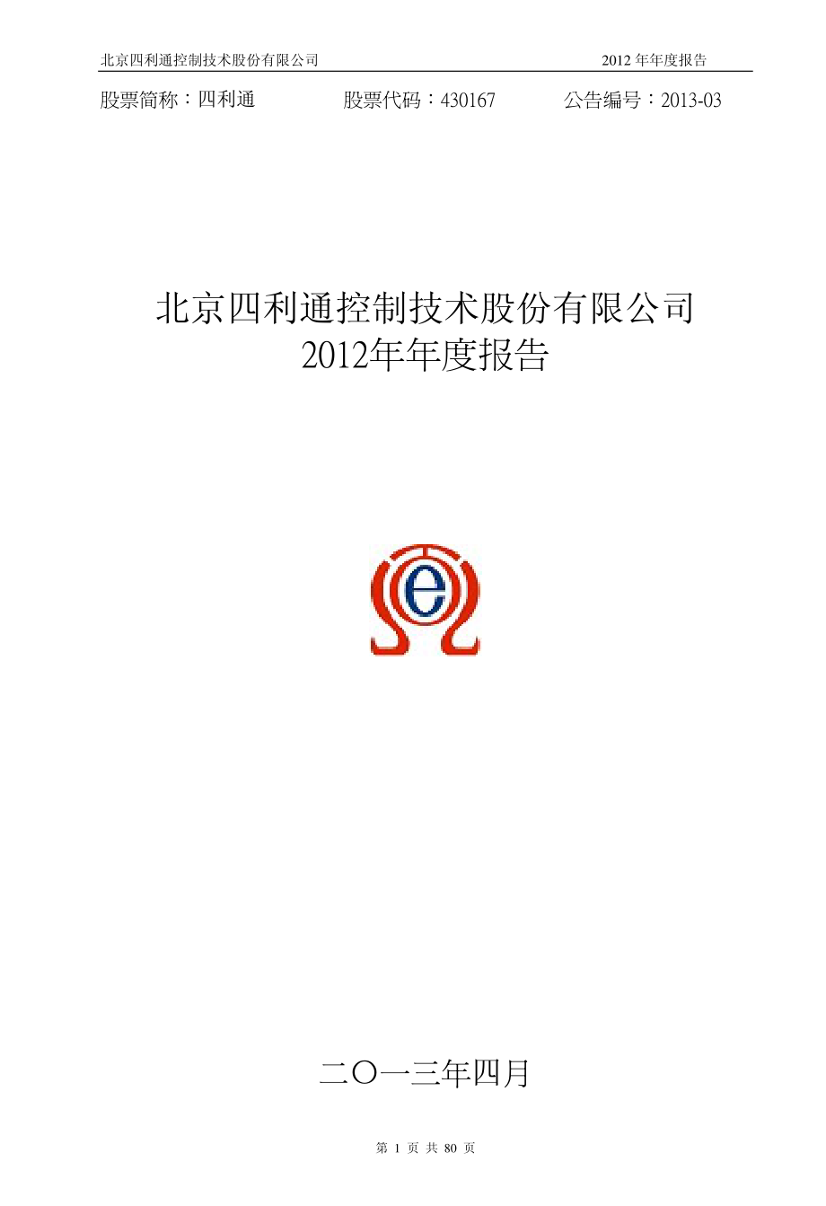 430167_2012_四利通_2012年年度报告_2013-04-10.pdf_第1页