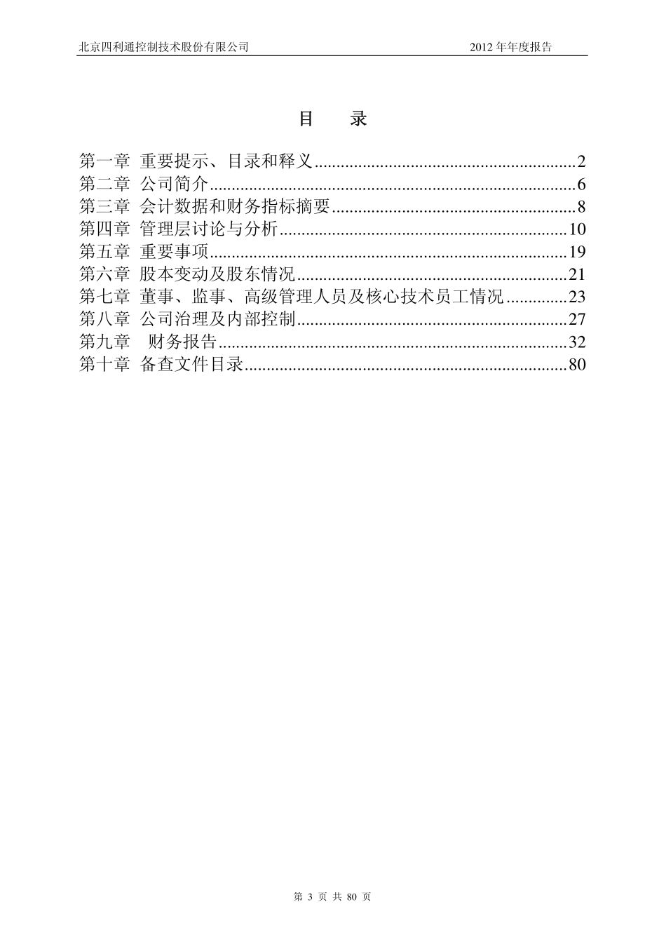 430167_2012_四利通_2012年年度报告_2013-04-10.pdf_第3页