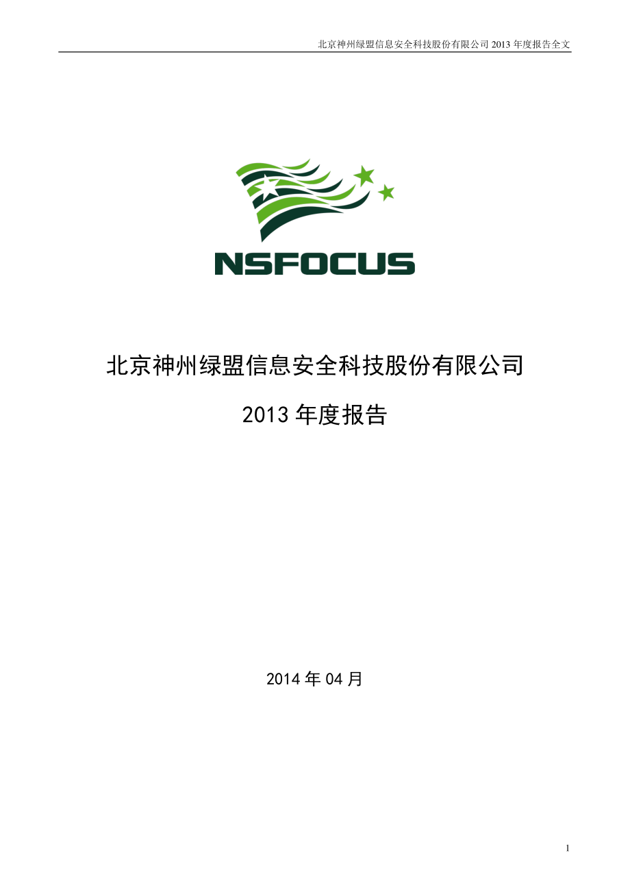 300369_2013_绿盟科技_2013年年度报告_2014-04-25.pdf_第1页