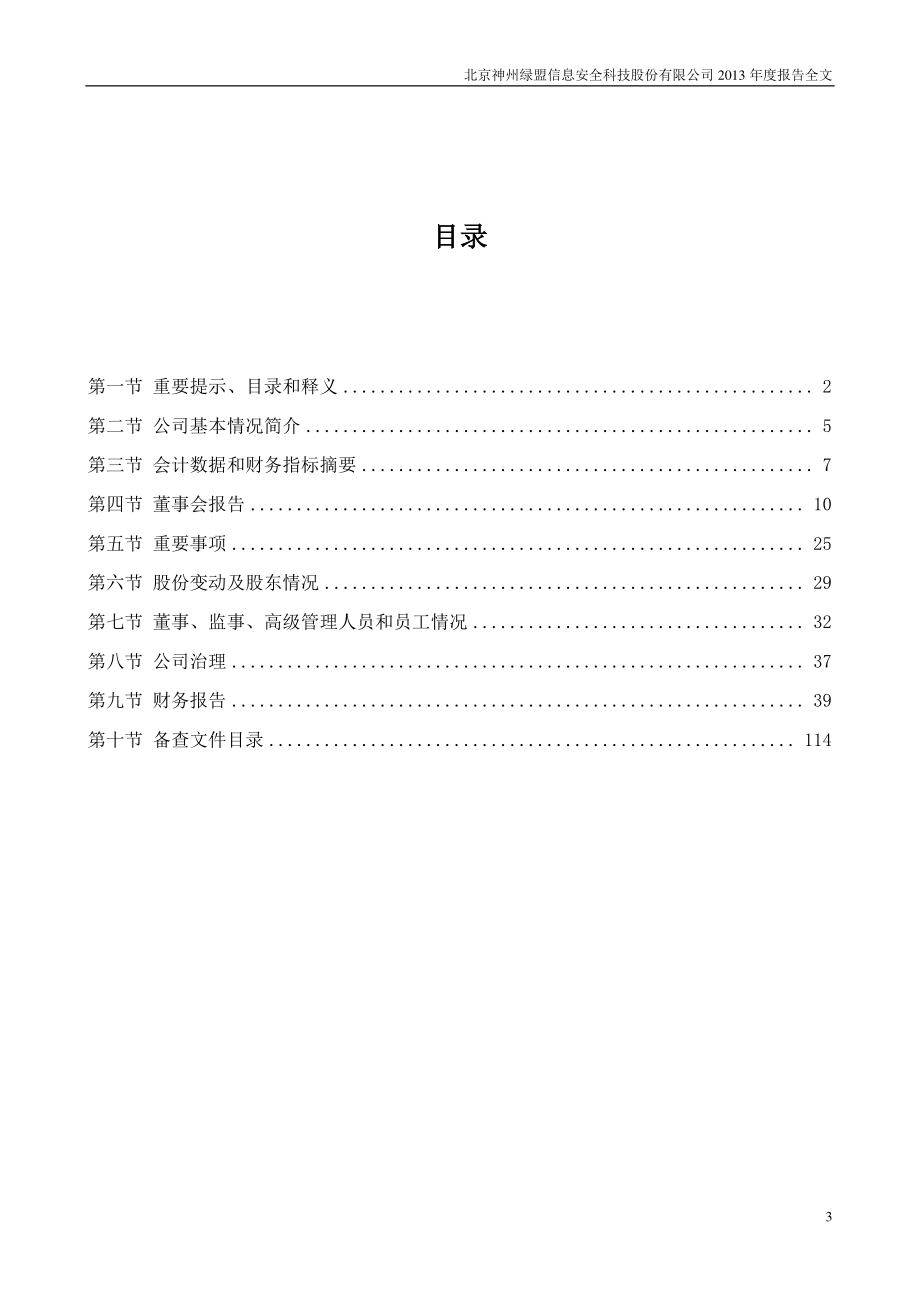 300369_2013_绿盟科技_2013年年度报告_2014-04-25.pdf_第3页