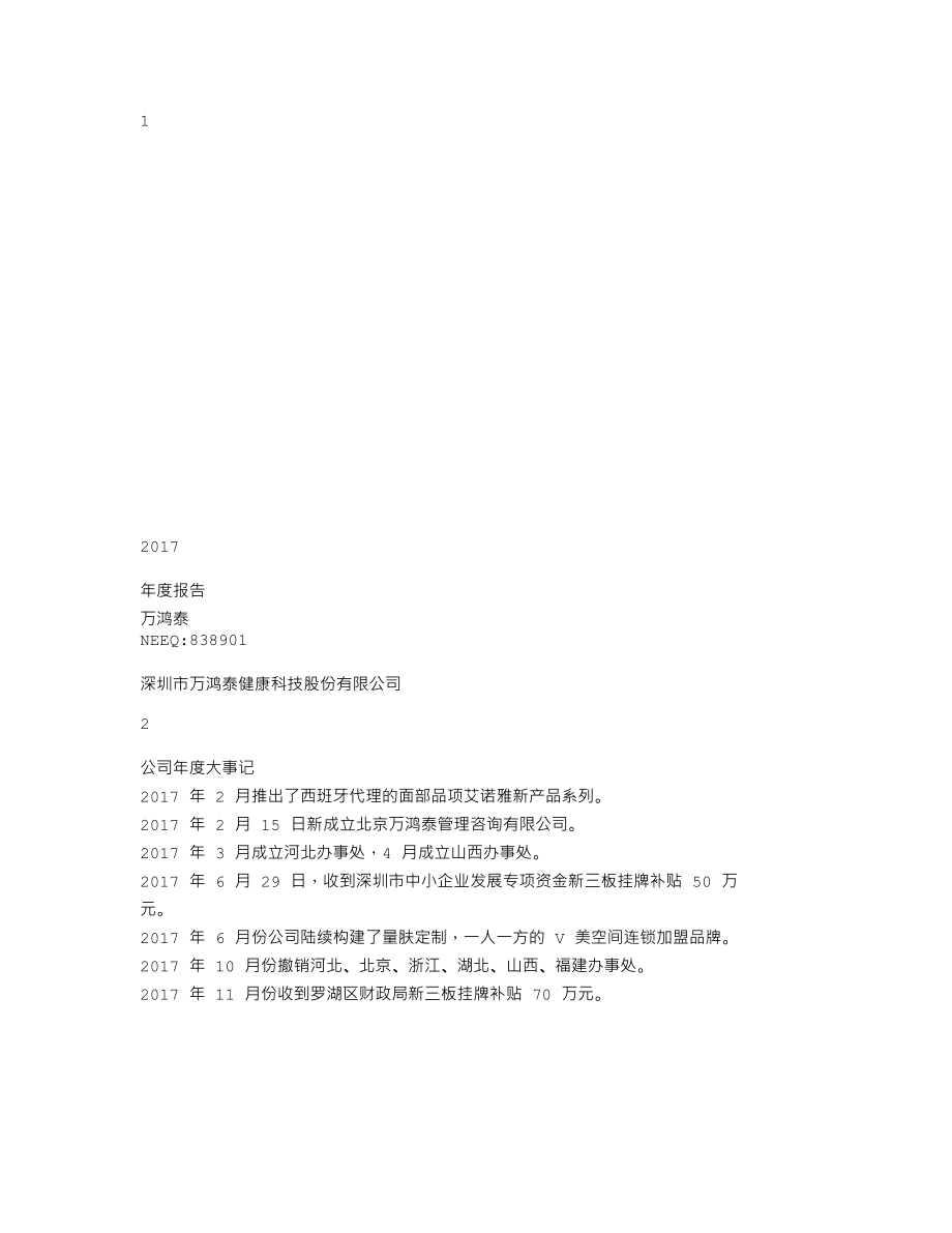 838901_2017_万鸿泰_2017年年度报告_2018-04-17.txt_第1页