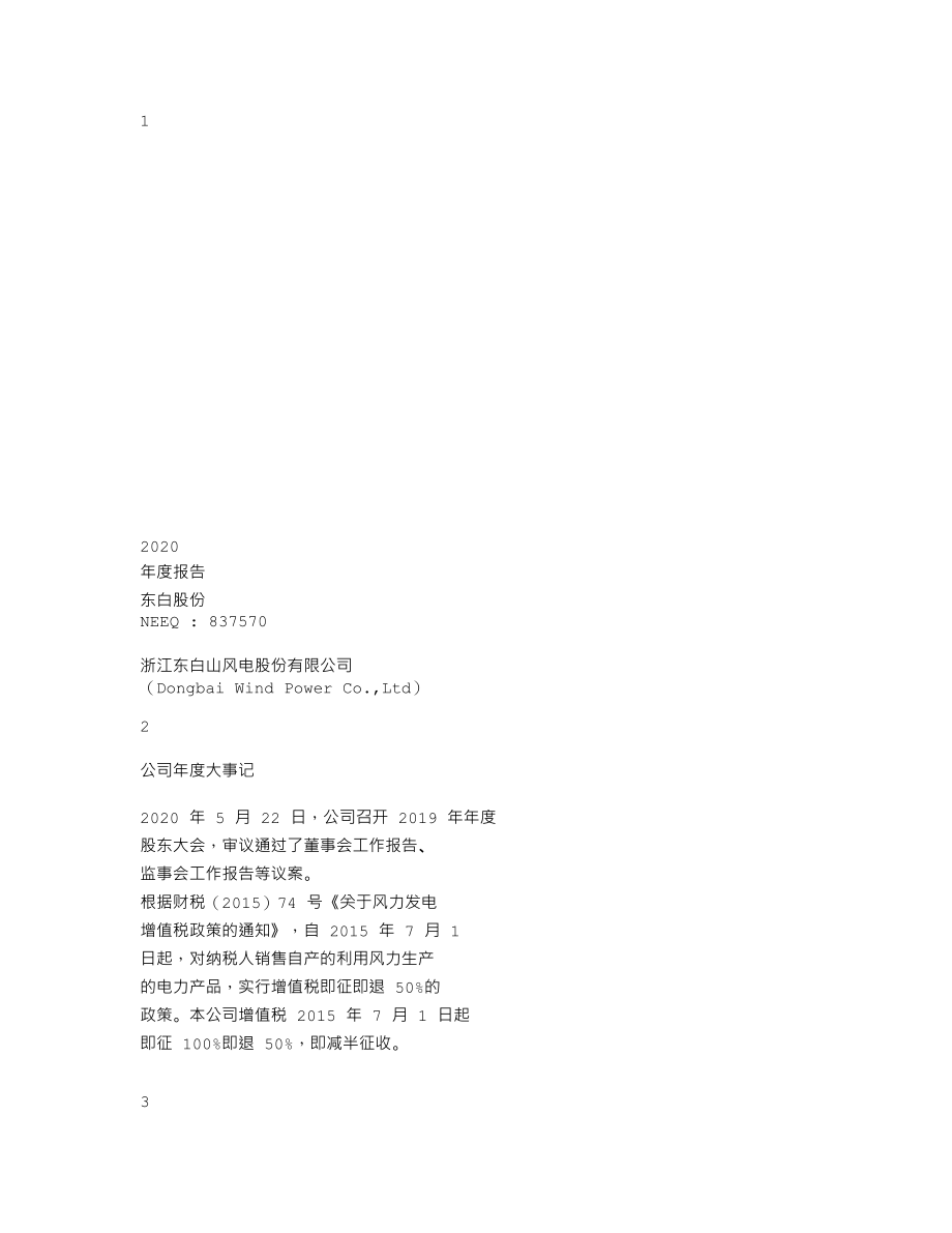 837570_2020_东白股份_2020年年度报告_2021-04-28.txt_第1页