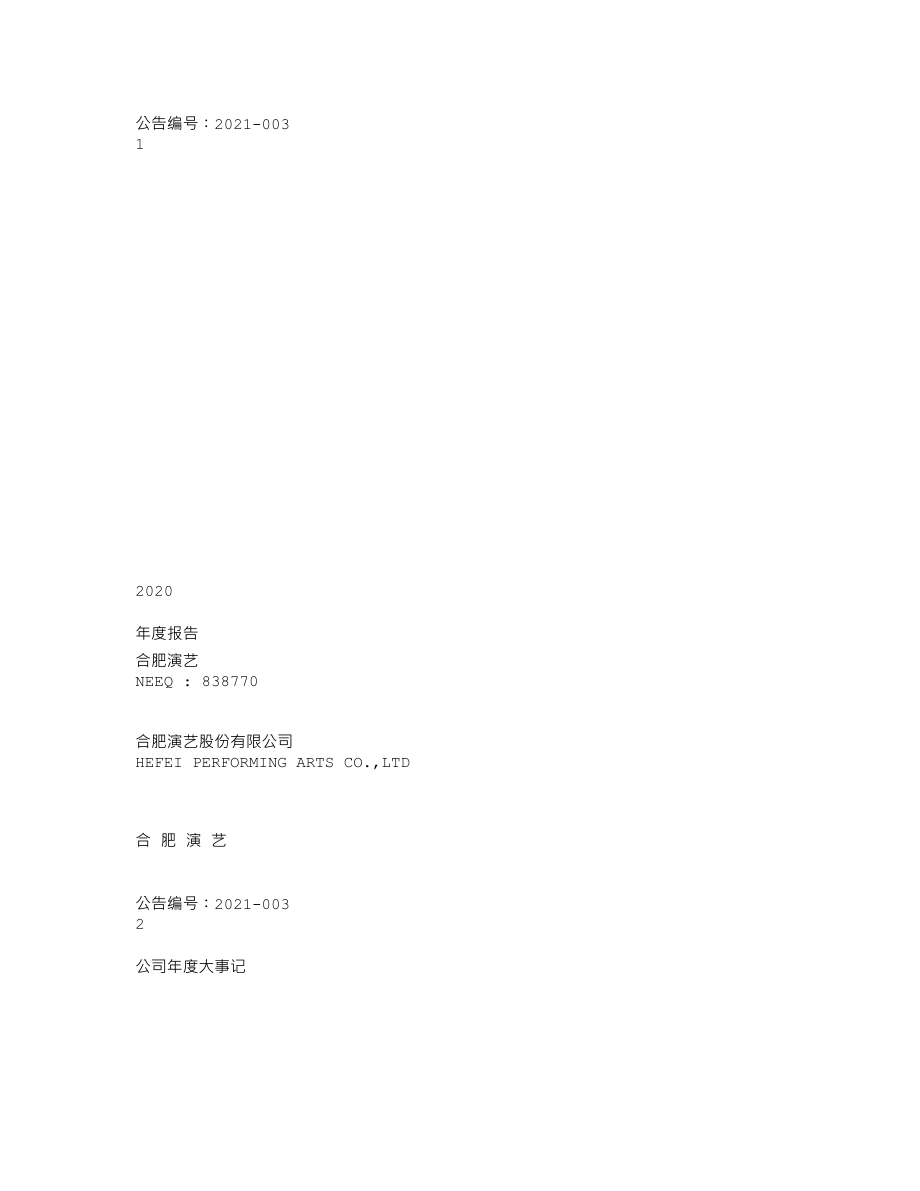 838770_2020_合肥演艺_2020年年度报告_2021-04-27.txt_第1页