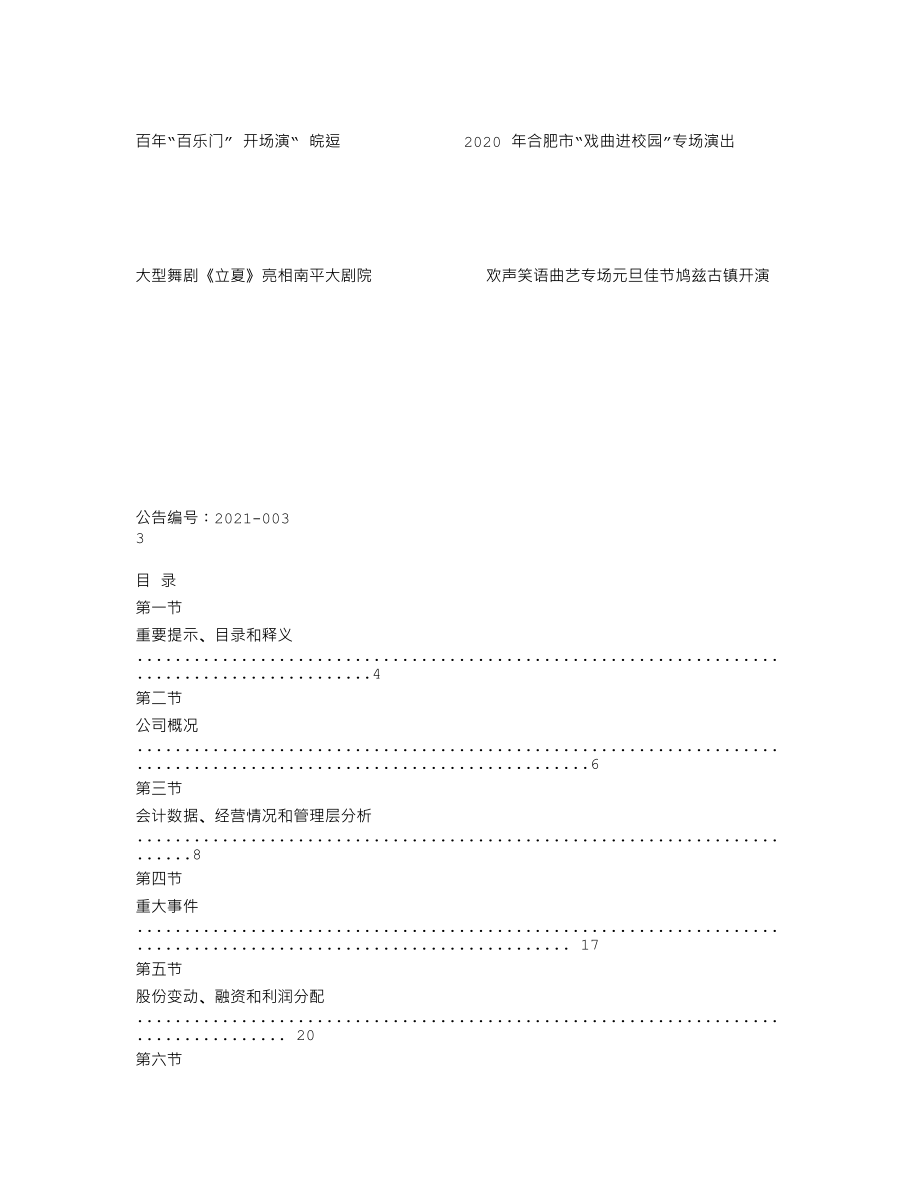 838770_2020_合肥演艺_2020年年度报告_2021-04-27.txt_第2页