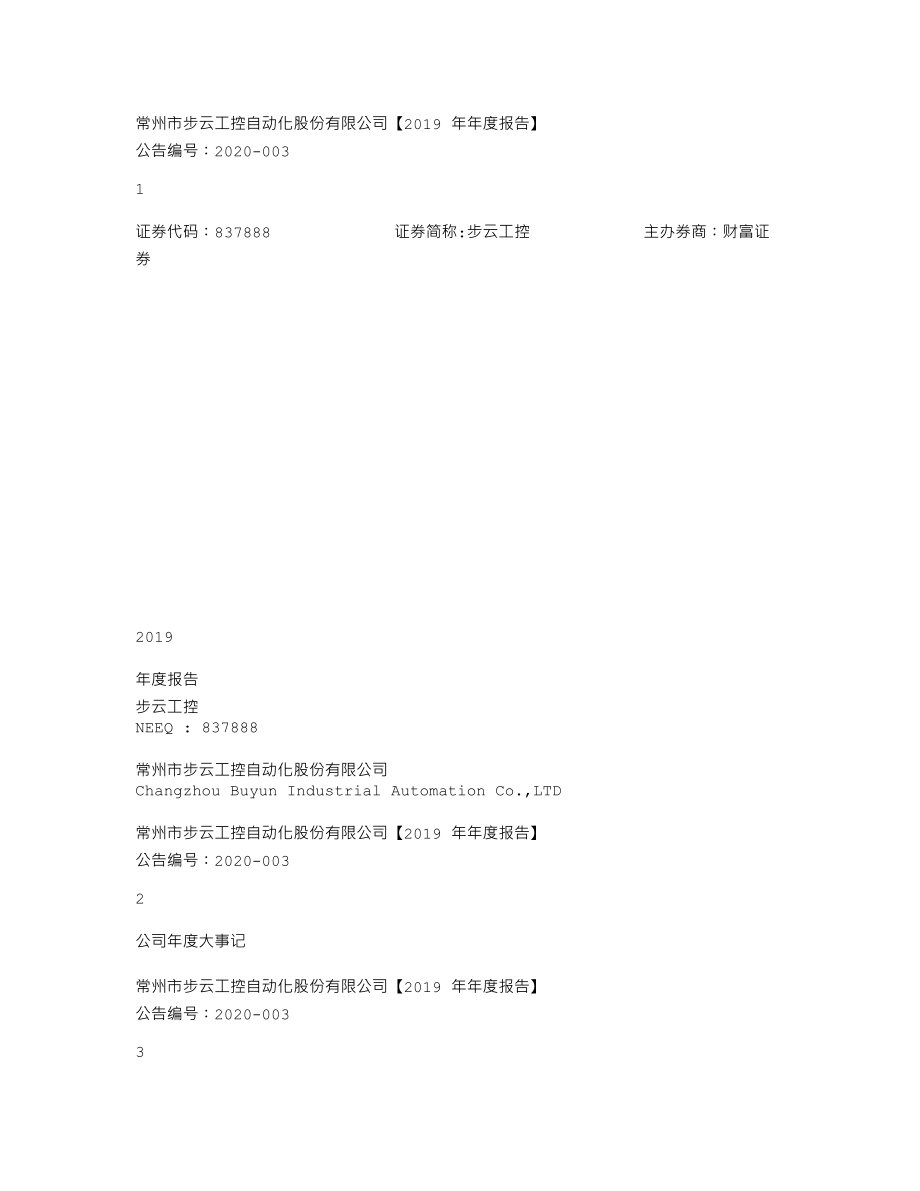 837888_2019_步云工控_2019年年度报告_2020-04-19.txt_第1页