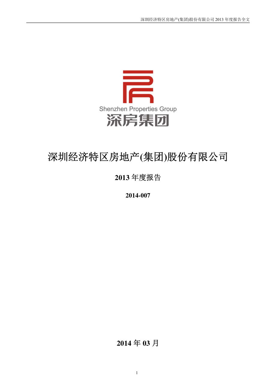 000029_2013_深深房A_2013年年度报告_2014-03-28.pdf_第1页