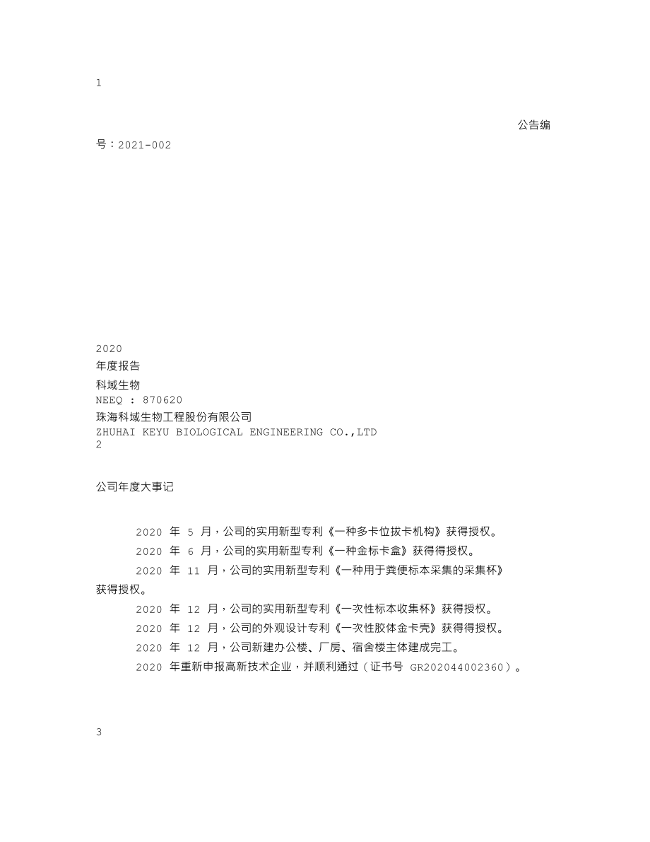 870620_2020_科域生物_2020年年度报告_2021-04-22.txt_第1页