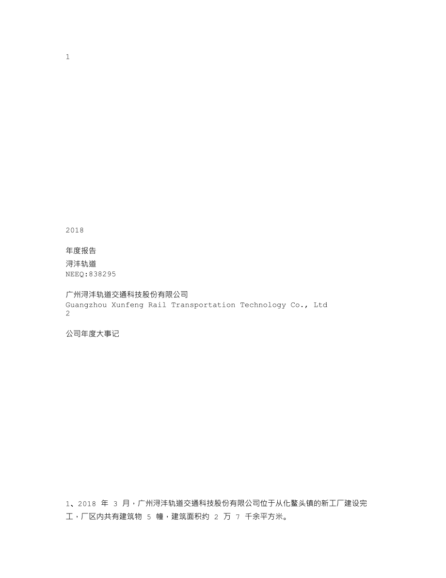 838295_2018_浔沣轨道_2018年年度报告_2019-04-22.txt_第1页