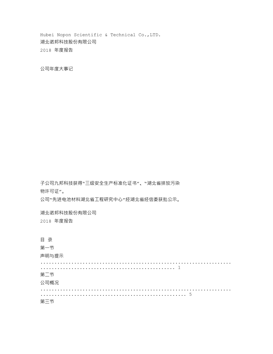 837153_2018_诺邦科技_2018年年度报告_2019-04-15.txt_第2页