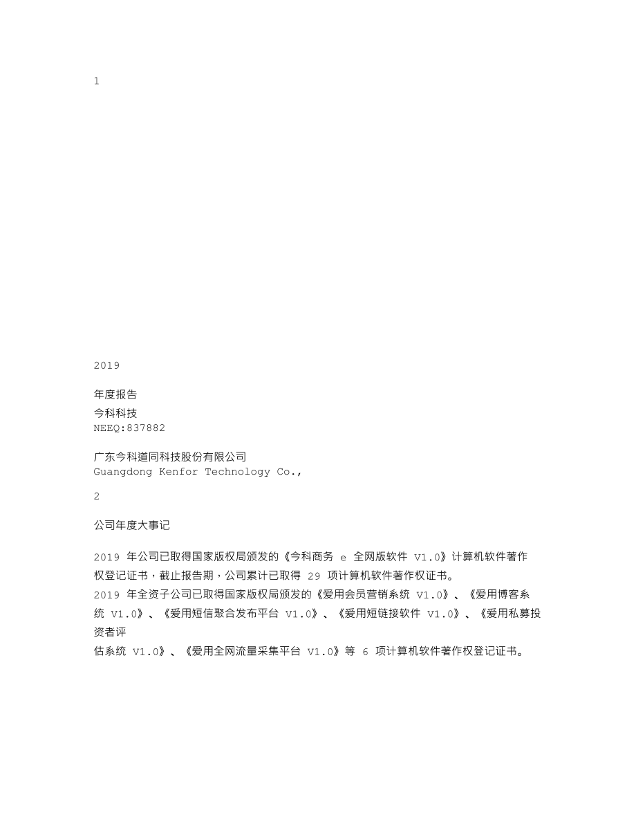 837882_2019_今科科技_2019年年度报告[2020-020]_2020-04-28.txt_第1页