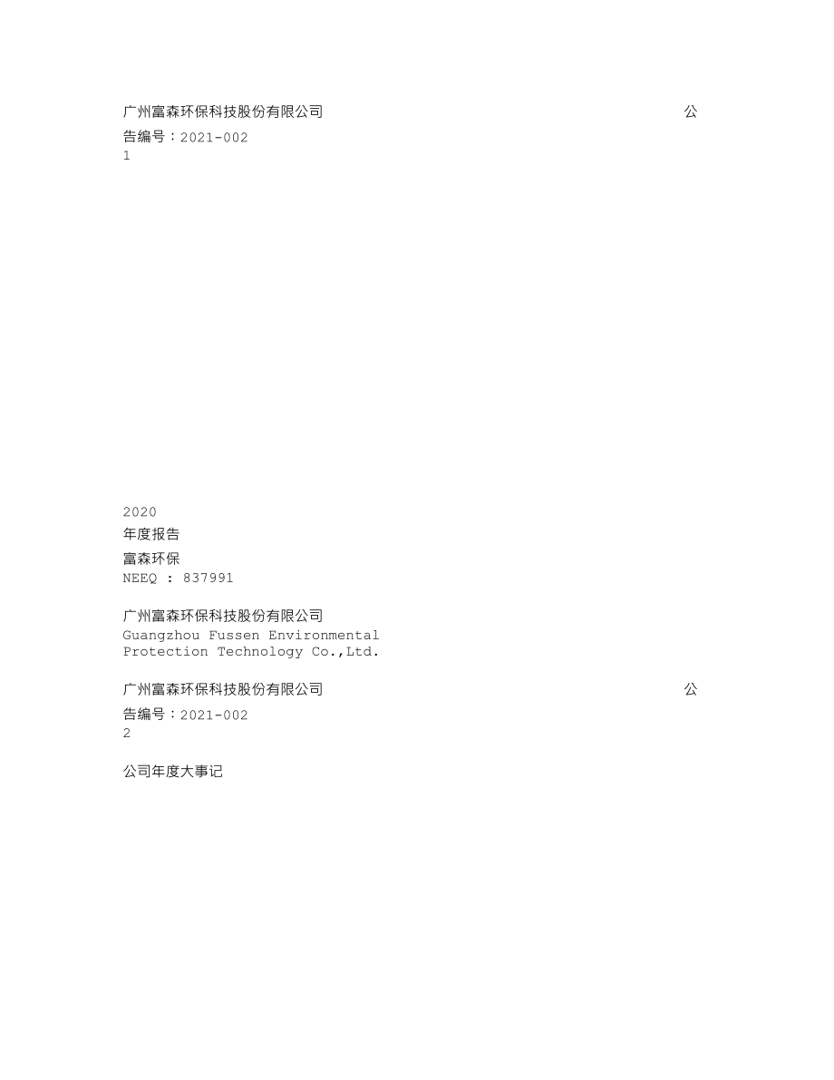 837991_2020_富森环保_2020年年度报告_2021-04-22.txt_第1页