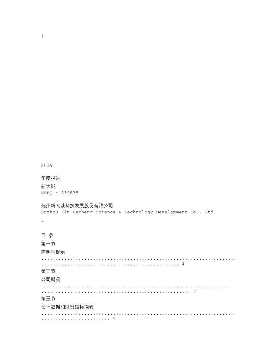 839835_2019_新大诚_2019年年度报告_2020-04-28.txt_第1页