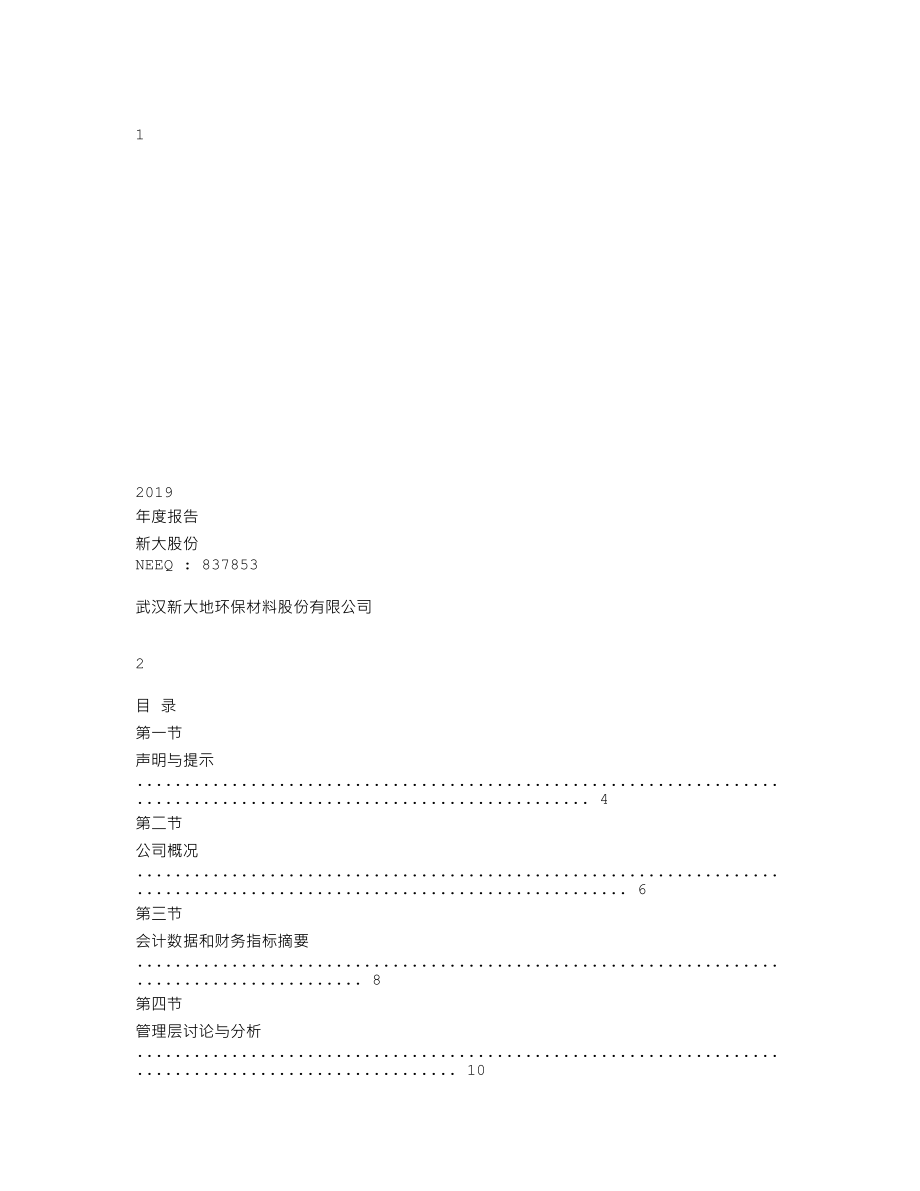 837853_2019_新大股份_2019年年度报告_2020-03-26.txt_第1页