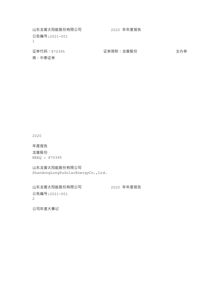 870395_2020_龙普股份_2020年年度报告_2021-04-21.txt_第1页