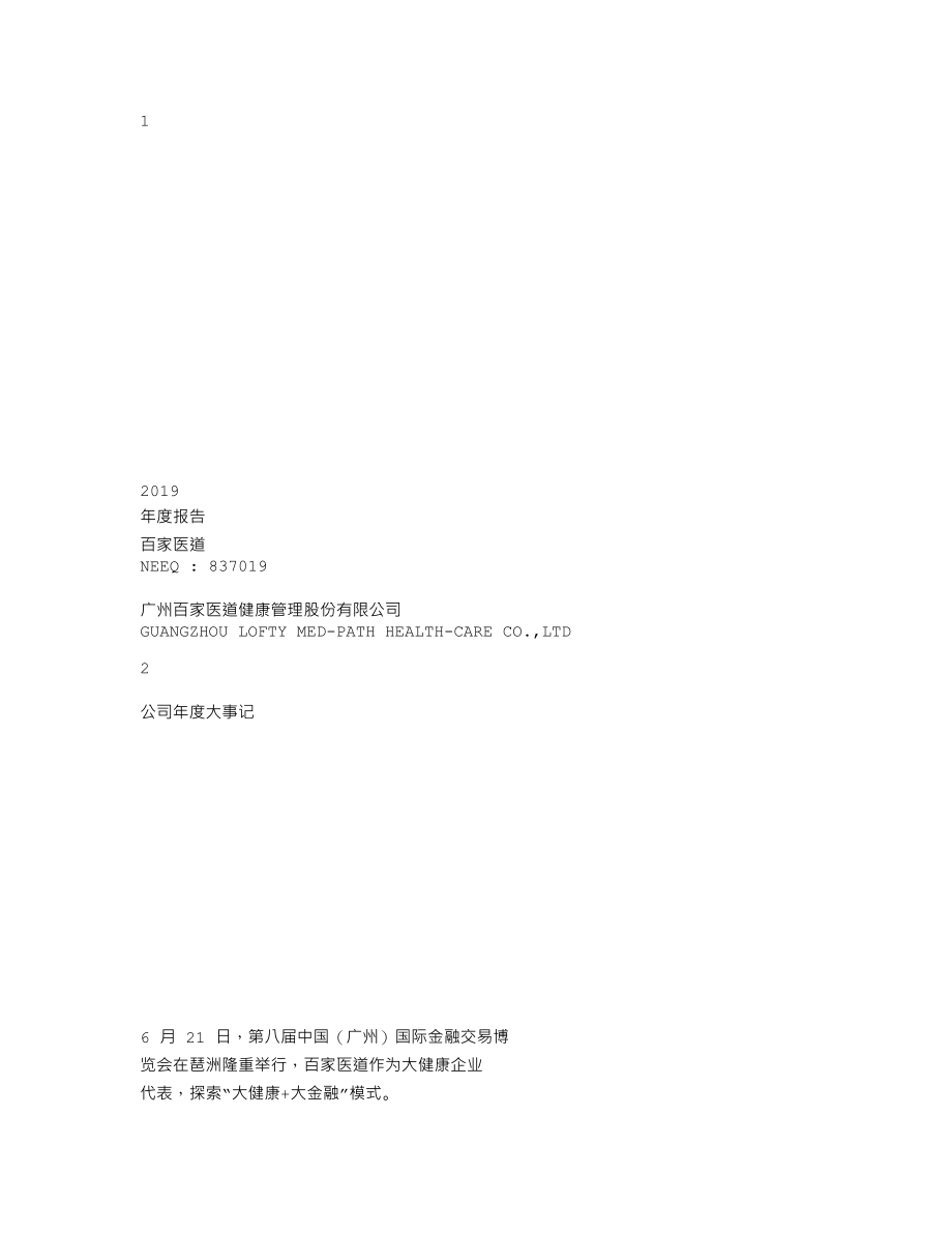 837019_2019_百家医道_2019年年度报告_2020-04-29.txt_第1页