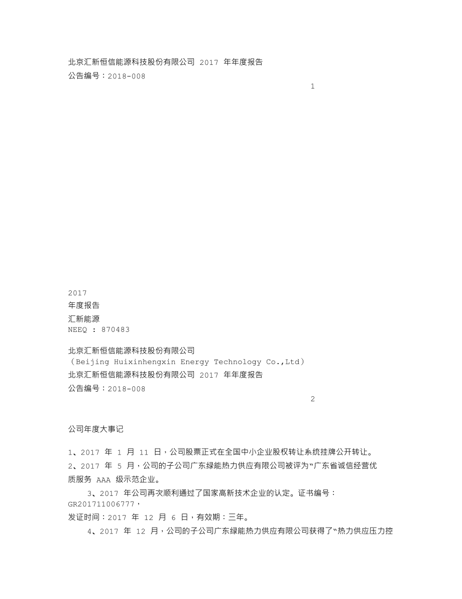 870483_2017_汇新能源_2017年年度报告_2018-06-05.txt_第1页