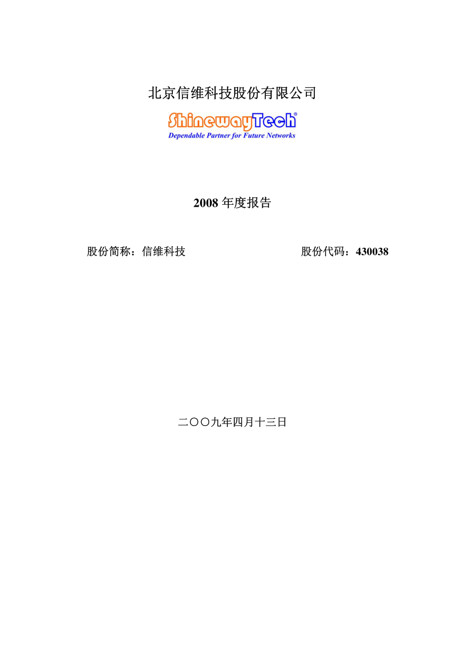 430038_2008_信维科技_2008年度报告_2009-04-15.pdf_第1页