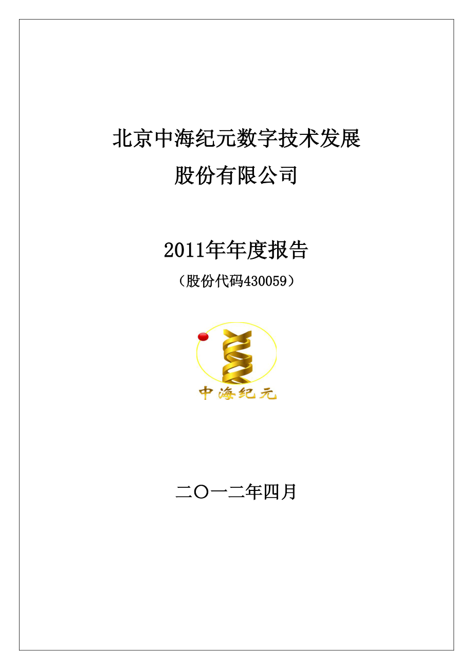 430059_2011_中海纪元_2011年年度报告_2012-04-24.pdf_第1页