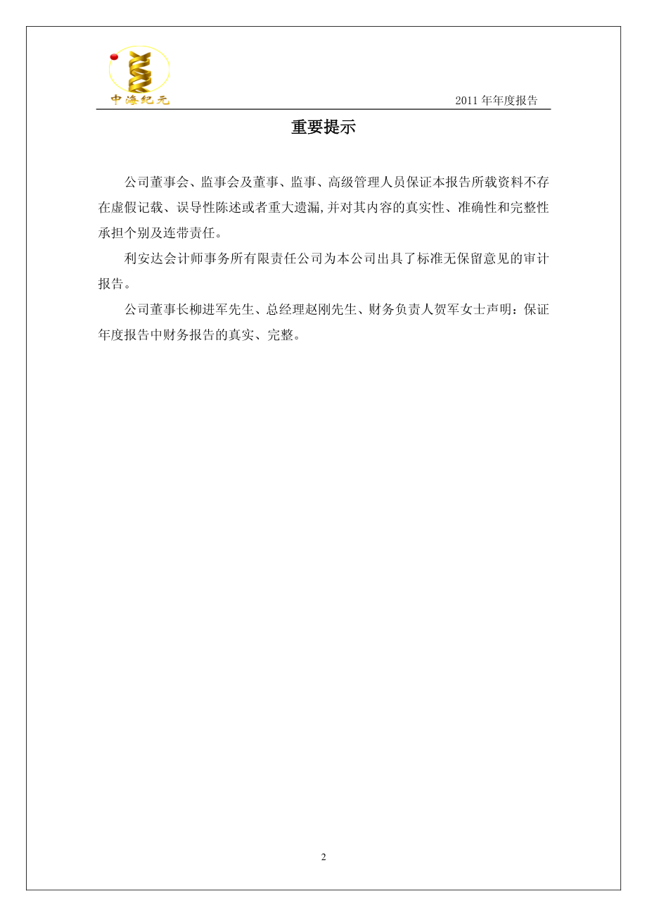 430059_2011_中海纪元_2011年年度报告_2012-04-24.pdf_第2页