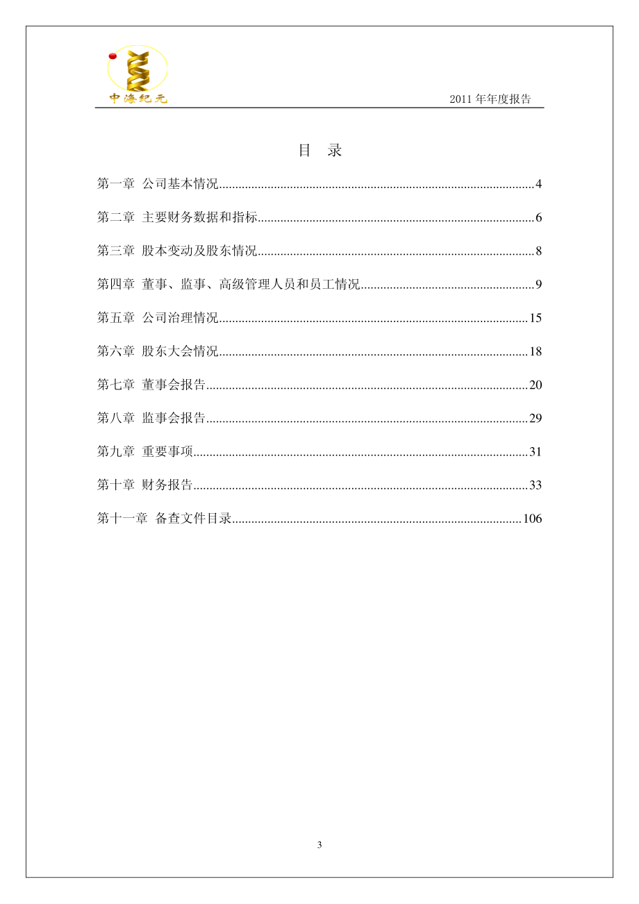 430059_2011_中海纪元_2011年年度报告_2012-04-24.pdf_第3页