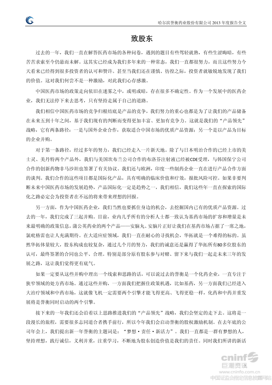 002437_2013_誉衡药业_2013年年度报告_2014-04-18.pdf_第2页