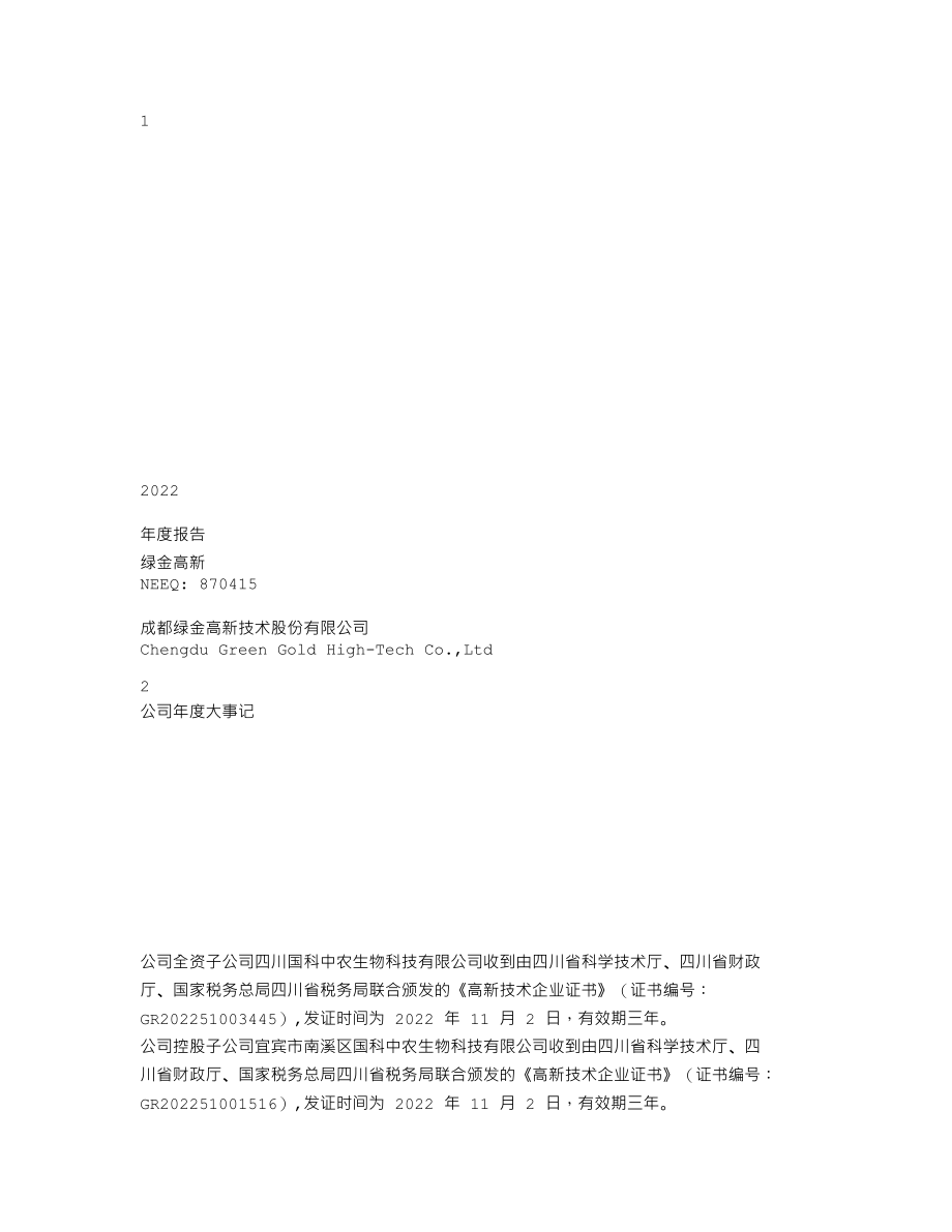 870415_2022_绿金高新_2022年年度报告_2023-04-13.txt_第1页