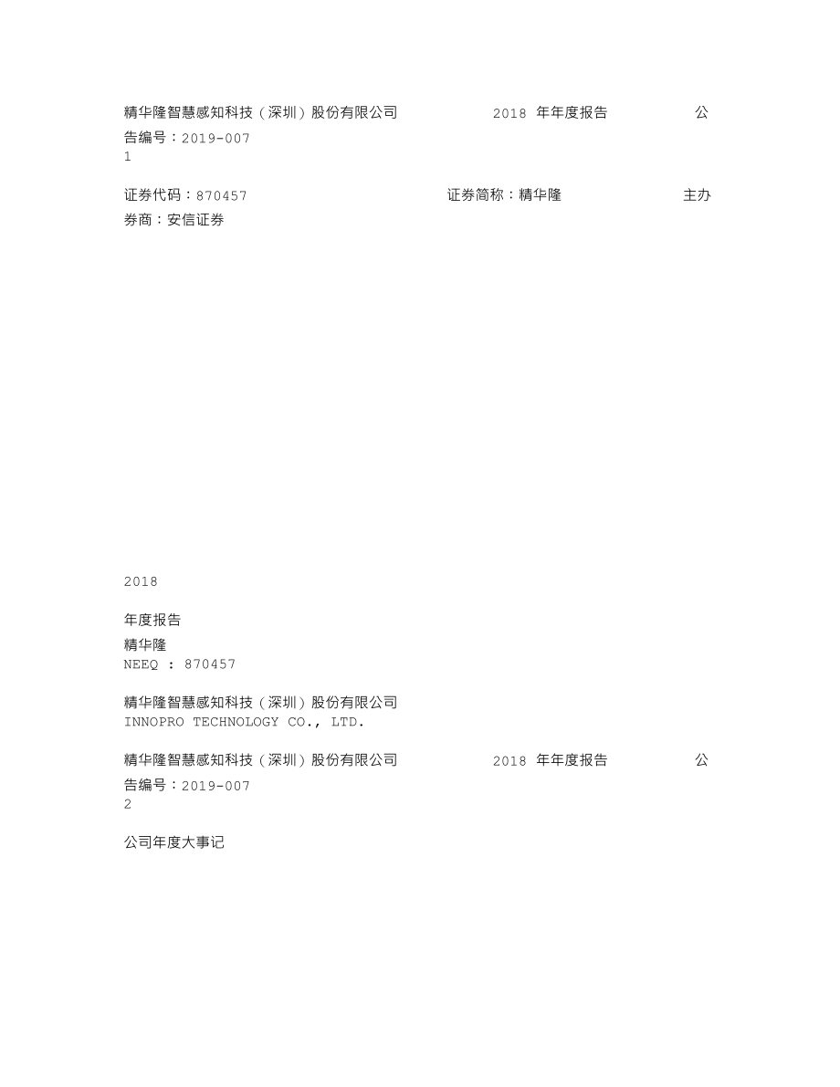 870457_2018_精华隆_2018年年度报告_2019-04-25.txt_第1页