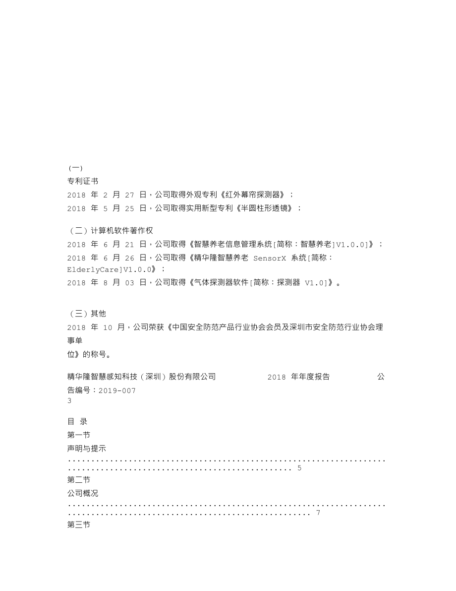 870457_2018_精华隆_2018年年度报告_2019-04-25.txt_第2页