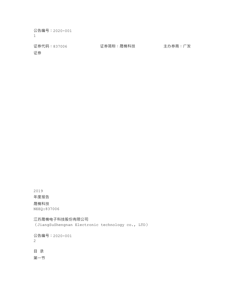 837006_2019_晟楠科技_2019年年度报告_2022-04-28.txt_第1页