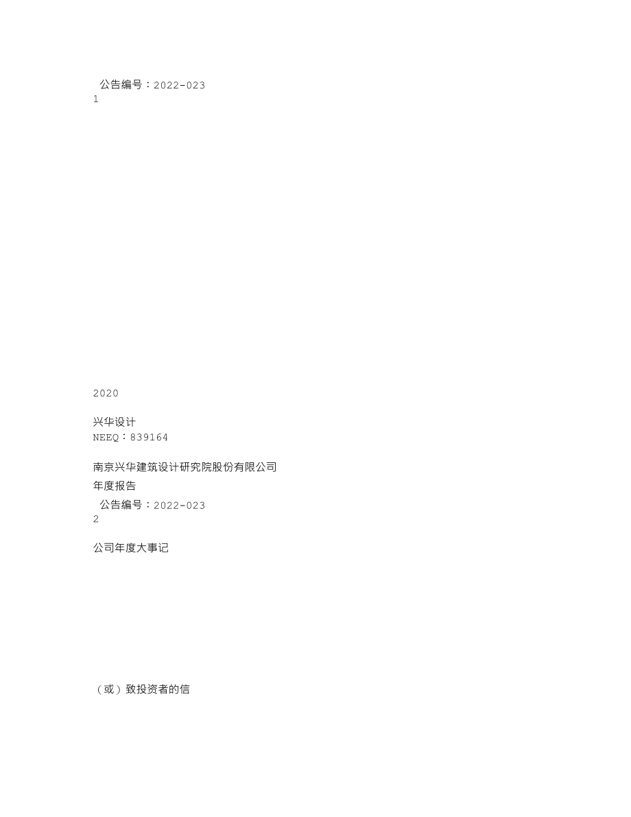 839164_2020_兴华设计_2020年年度报告_2022-04-21.txt_第1页