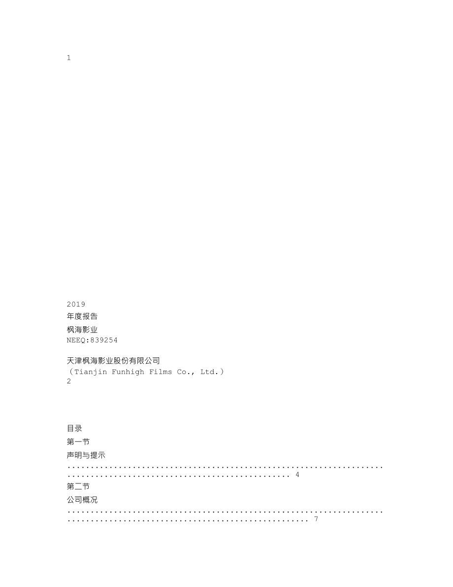 839254_2019_枫海影业_2019年年度报告_2020-04-28.txt_第1页