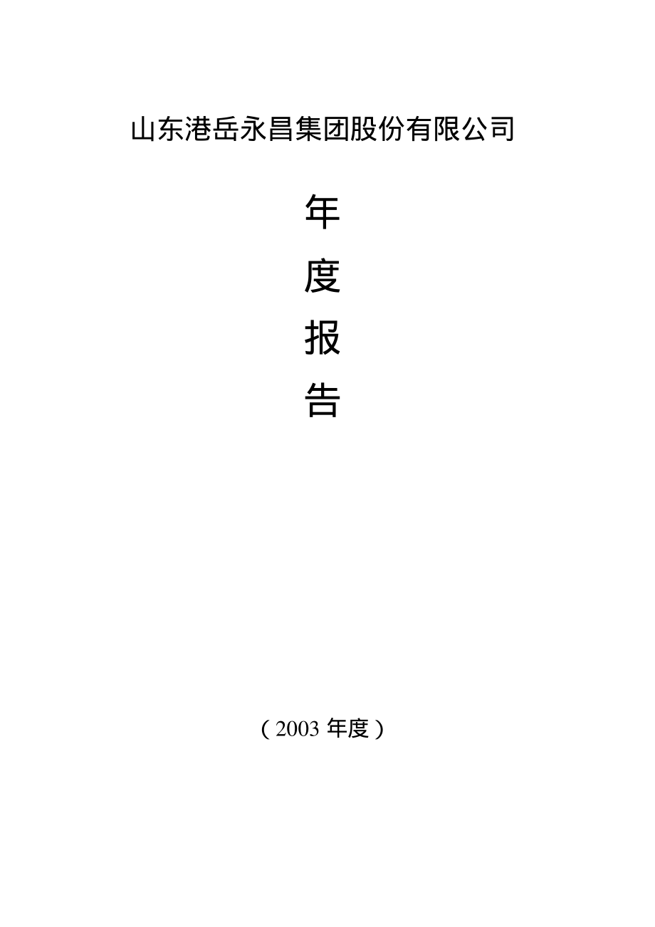 400013_2003_港岳1_港岳１2003年年度报告_2004-05-11.pdf_第1页