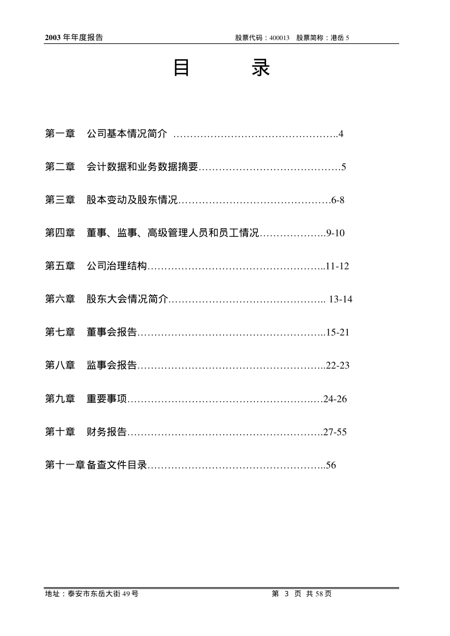 400013_2003_港岳1_港岳１2003年年度报告_2004-05-11.pdf_第3页