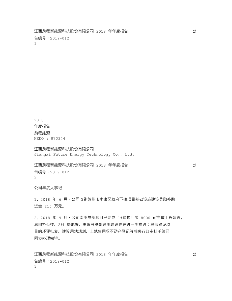 870344_2018_前程能源_2018年年度报告_2019-04-21.txt_第1页