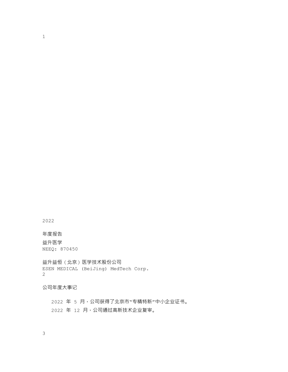 870450_2022_益升医学_2022年年度报告_2023-04-25.txt_第1页