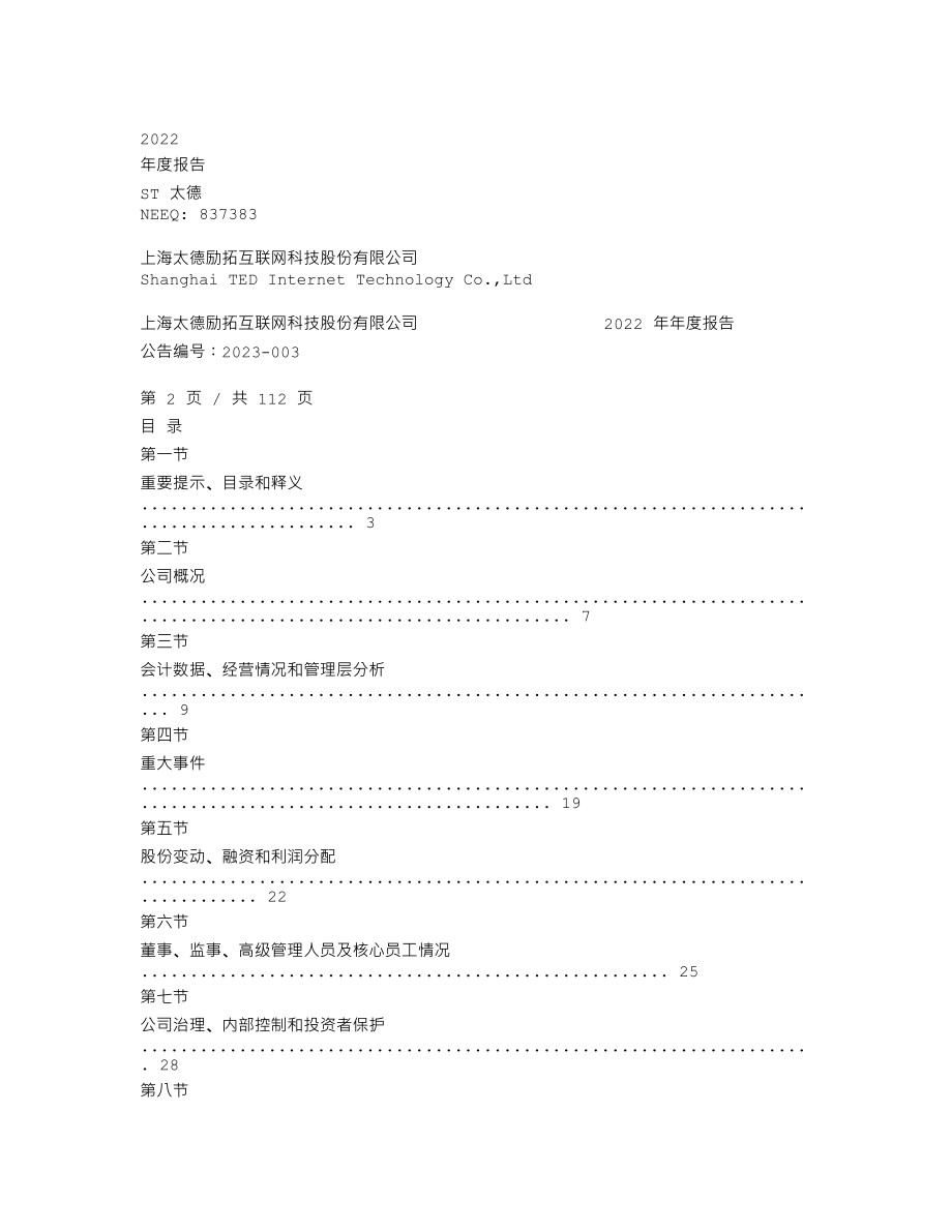 837383_2022_ST太德_2022年年度报告_2023-04-24.txt_第2页