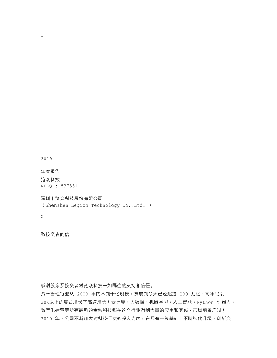 837881_2019_览众科技_2019年度报告_2020-04-22.txt_第1页