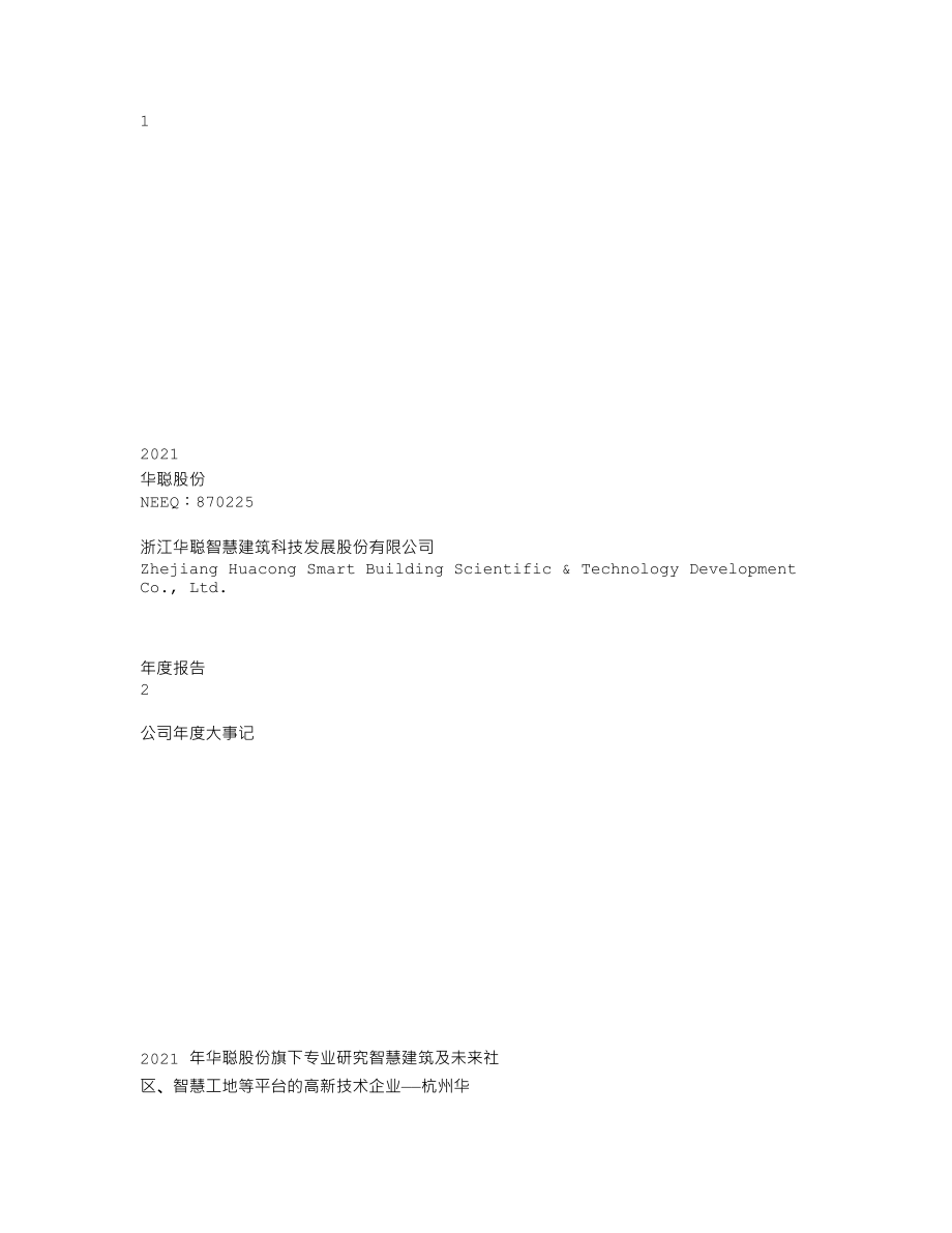 870225_2021_华聪股份_2021年年度报告_2022-04-27.txt_第1页