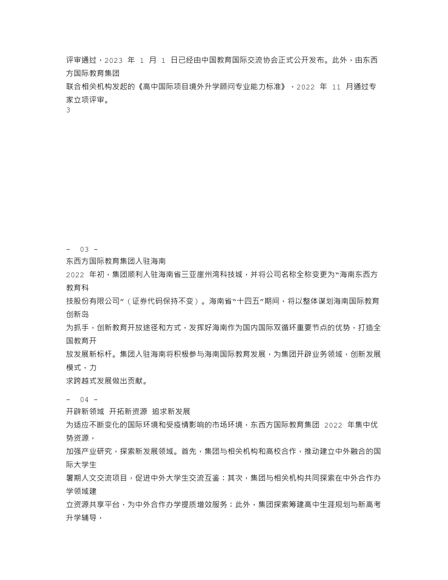 837491_2022_东西方_2022年年度报告_2023-04-17.txt_第3页