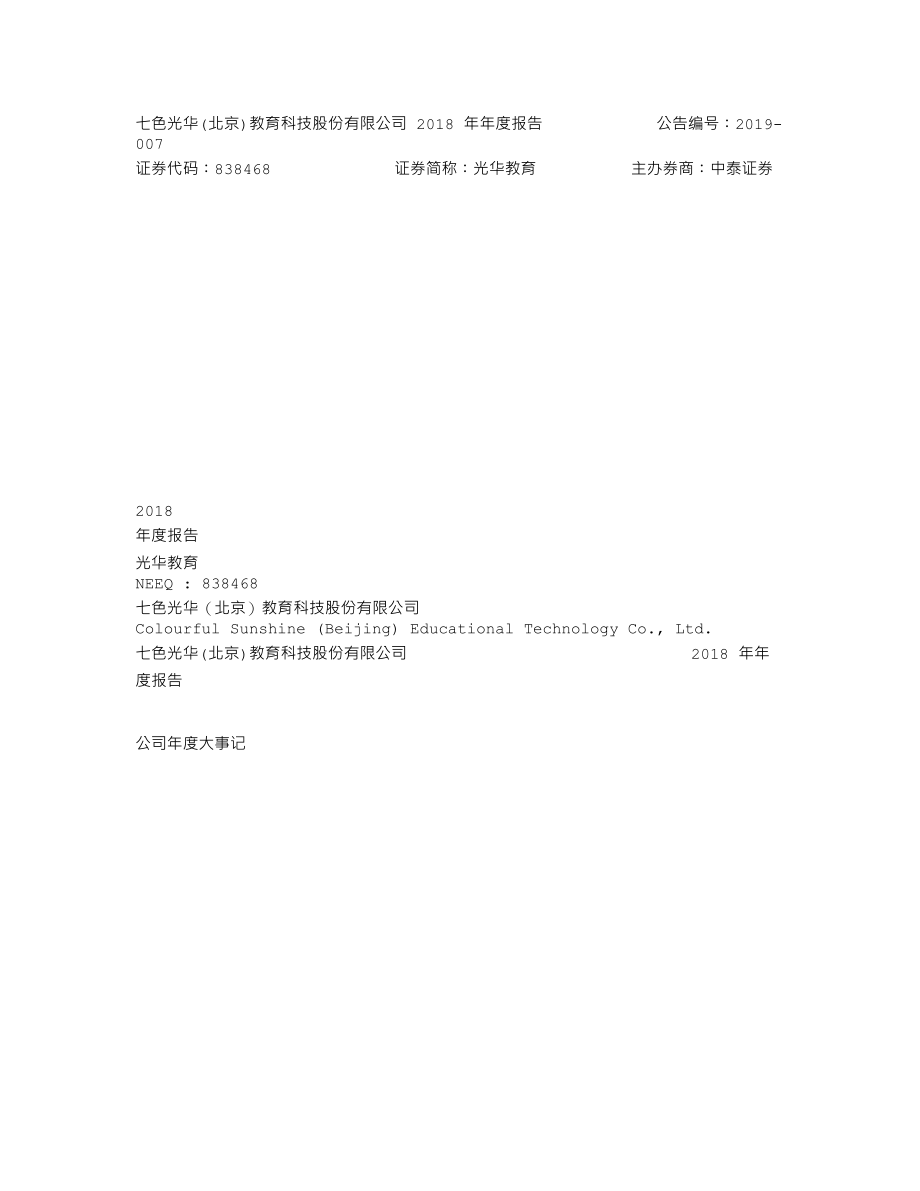 838468_2018_光华教育_2018年年度报告_2019-04-23.txt_第1页