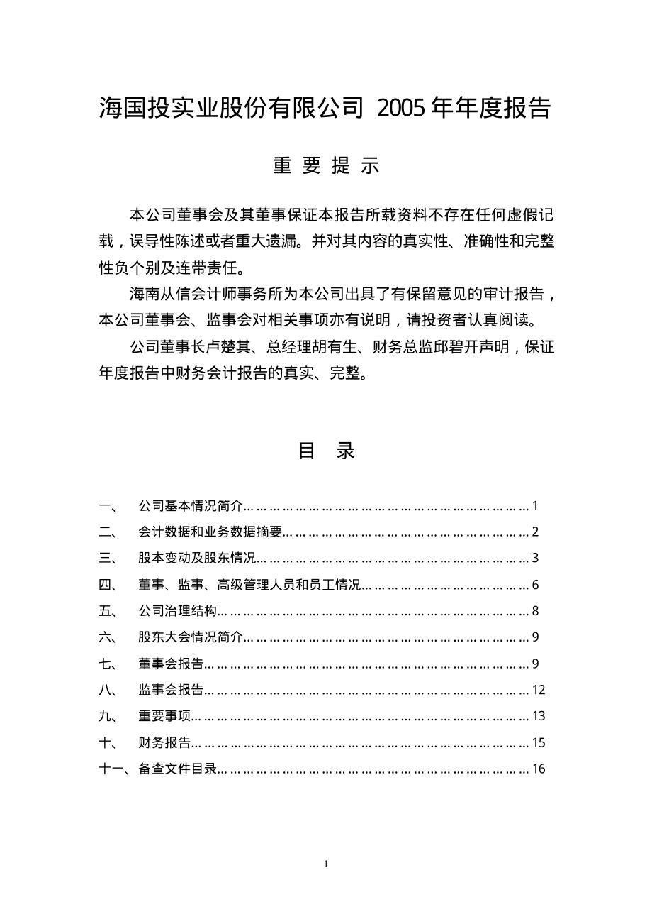 400005_2005_海国实5_海国实５2005年年度报告_2006-04-28.pdf_第1页