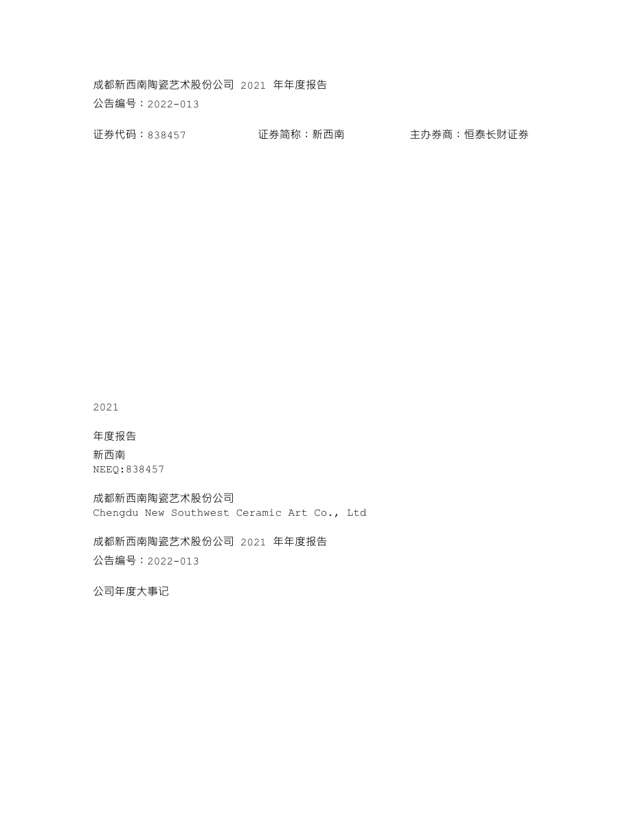 838457_2021_新西南_2021年年度报告_2022-04-18.txt_第1页